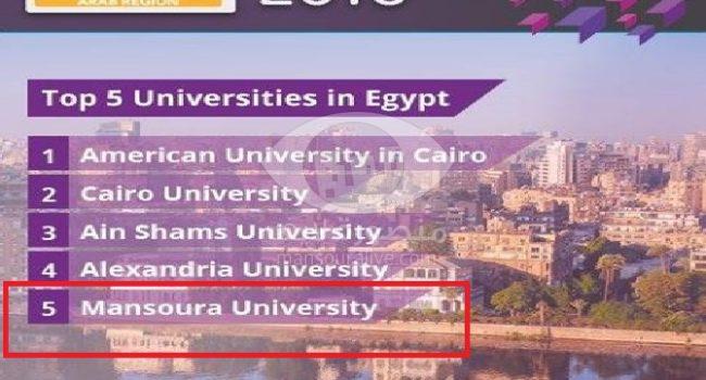 جامعة المنصورة خامس الجامعات المصرية وفقا لتقييم QS